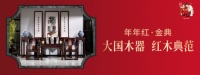 年年红金典家具丨有一种红叫中国红，有一种自信叫国粹红