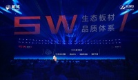 中国板材行业5W品质体系发布聚焦鹏鸿