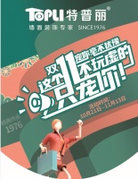 特普丽双十一来袭，你打算屯点啥？