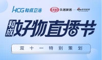 你的家居灵感上新了， “和成好物直播节”强势登陆双十一