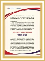 家居景气报告发布！紫荆花荣登两项“2021-2022中国家居十大优选品牌”