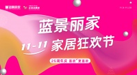 25周年店庆！！！蓝景丽家双十一营销发力迎战装修消费季