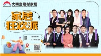 “家居狂欢派”|总裁直播间薅羊毛