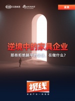 视线 | 逆境中的家具企业
