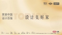 2022家装中国设计百强品牌获奖名单公布