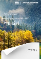 【领绣】《薄暮丹青》空山新雨山水壮阔感带来的空间适阔