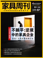 家具周刊 | 喜临门前三季度门店总数净增691家;消费者信赖十大家具品牌榜单揭晓