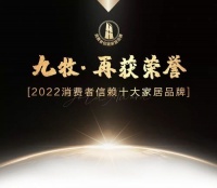 喜报！九牧荣获“2022消费者信赖十大家居品牌”