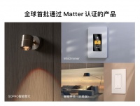 重磅！智能家居连接标准Matter1.0正式发布，欧瑞博三款智能家居产品全球首批通过认证