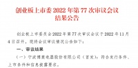 视线 | 博菱电器IPO成功过会 拟于深交所创业板上市