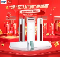 双十一空调好物热卖中，松下空调爆款产品强势推荐！