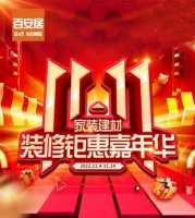 家居行业火力全开鏖战“双11” 百安居产品力和服务力持续领跑