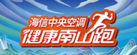 携手咕咚 海信中央空调“健康南山跑”喊你开跑！