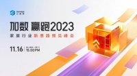 从用户到生意，三维家这场峰会透露了2023年家居行业财富增长密码