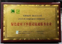 弘阳家居江宁店荣获“绿色建材下乡指定流通服务企业”