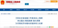 河南省召开金融工作座谈会：支持保交楼项目尽快复工，支持刚需和改善性住房需求