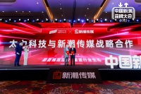 太力科技与新潮传媒达成战略合作，深挖流量价值 共筑美好生活