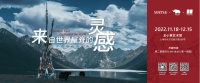 来自世界屋脊的灵感 〡 游牧生态文化艺术展