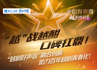 誉响南北，品质森歌与嵊州双胞胎齐为越剧打call！