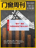 门窗周刊57期|10月BHI环比下跌16.84%；江苏从一家居启动A股上市辅导，注册资本6...