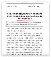 正荣地产旗下两支债券“20正荣03”“20正荣01”通过调整兑付安排等议案