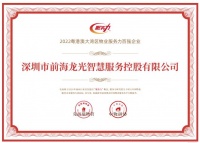 龙光智慧服务斩获“2022粤港澳大湾区物业服务力百强企业”等多项大奖