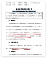 渝开发：受疫情影响南樾天宸、贯金和府等项目临时停工停业
