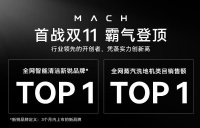马赫无线蒸汽洗地机双11荣登Top 1，创新科技彰显高端品质生活