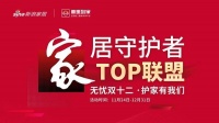 “家居守护者TOP联盟”正式启动，百家大牌集结助力行业高质量发展