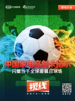 视线|海信/美的/格力/TCL/华帝……中国家电亮剑卡塔尔世界杯，闪耀全球最瞩目球场！