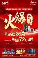 火爆贵州 | 美的家用中央空调 | 超薄全嵌洗衣机 | 见面季·年货季