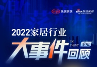 视线 |“激荡·新生” —— 2022中国家电行业大事件回顾