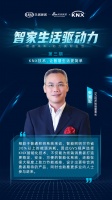 《智家生活驱动力》系列论坛第三期收官——KNX智能化技术实现绿色发展与产业升级双重叙事