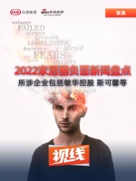 视线 | 2022年家居圈负面新闻盘点