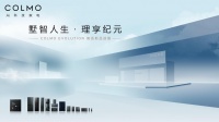 从容即非凡 | COLMO EVOLUTION套系新品开启生活进阶