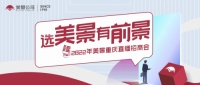 2022年美景重庆首场直播招商会圆满收官！