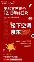 双12狂欢进行时 松下空调优惠、豪礼送不停