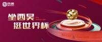 坐享舒适健康体验 西昊陪你嗨翻世界杯