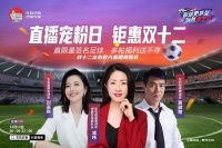 浦玮、黄健翔、刘语熙齐聚左右沙发直播间，与大家侃球、发放福利