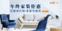 全包圆年终家装钜惠，花整装价格享豪宅服务