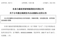 东易日盛通过高新技术企业重新认定