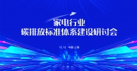 探秘双碳标准体系建设机遇与挑战，家电行业碳排放标准体系建设研讨会顺利召开