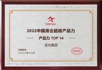 龙光集团荣列“2022中国房企超级产品力”TOP14