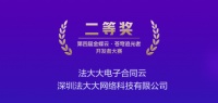 行业唯一！法大大电子合同云荣获金蝶云·苍穹开发者大赛二等奖