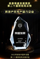 荣盛发展获“2022年度房地产优秀产品力企业”