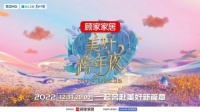 冠名2022-2023浙江卫视美好跨年夜 顾家家居邀观众奔赴美好新篇章