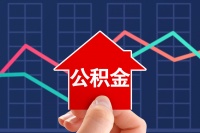 月供要降！多地存量住房公积金贷款利率元旦下调，专家称史上最低