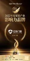亿合门窗荣获「2022年度中国家居影响力品牌」称号