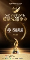天坛整装荣获「2022年度家居产业质量先锋企业」称号