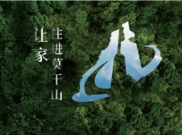 聚焦云峰莫干山|全面推进ENF新国标 掀起家居产业环保革命